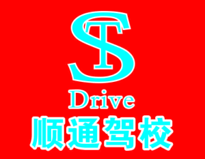 顺通驾校