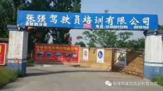 张强驾校