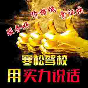 寒松驾校