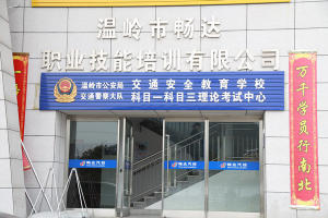 温岭畅达驾校