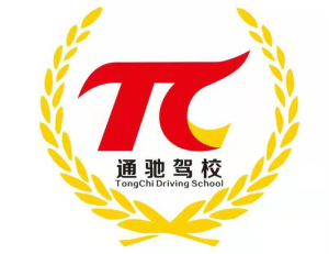 通驰驾校