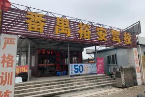 广州天河驾校