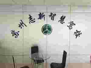 志新(浦庄)驾校