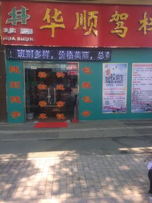 深圳华顺驾校
