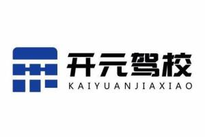 重庆开元驾校
