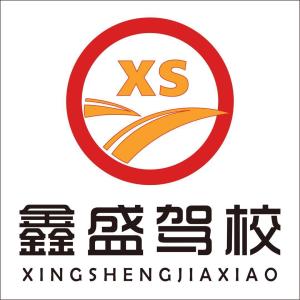 鑫盛驾校