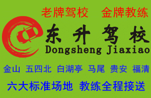 福州东升驾校