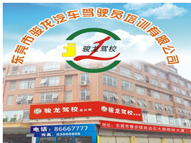东莞市骏龙驾校