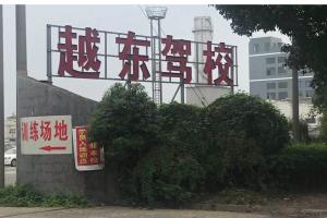 上虞越东驾校