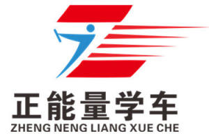正能量学车