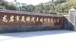 晟祥驾校