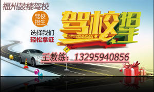 福州鼓楼驾校
