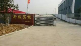 泗洪新城驾校