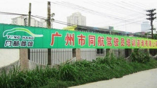同航驾校黄埔萝岗校区