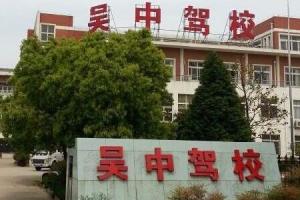 苏州市庆安驾校