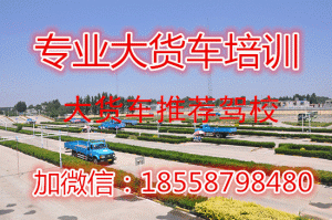 A福建B2大货车驾校