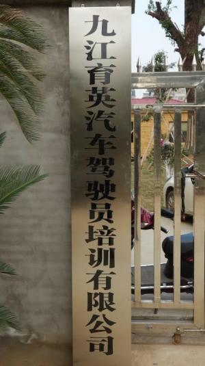 育英驾校