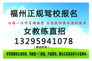 福州新店驾校