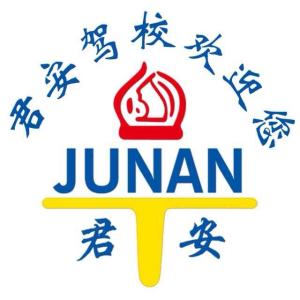 长春君安驾校