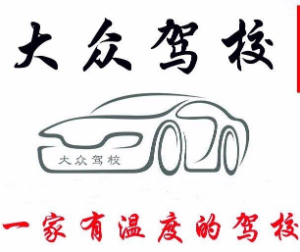 大众驾校