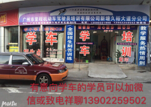 新塘久裕里程驾校