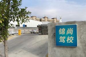 石狮锦尚驾校