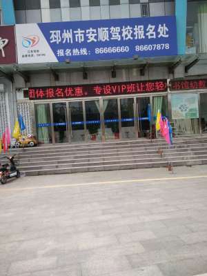 邳州安顺驾校