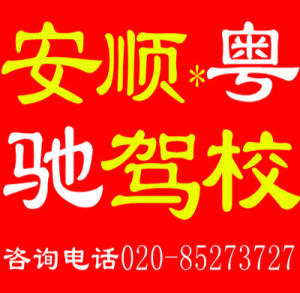 粤驰驾校
