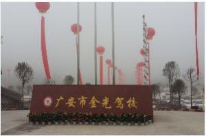 金光驾校