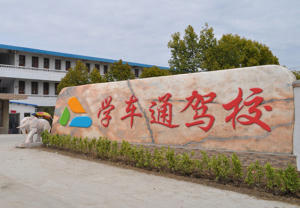 广州学车通驾校