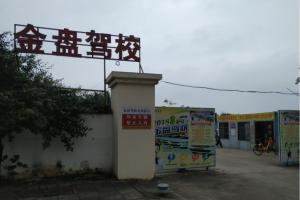 海口金盘驾校