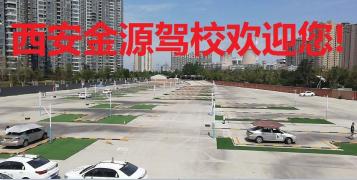 金源驾校