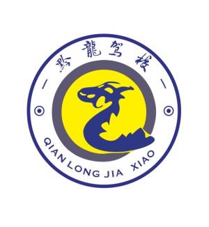 黔龙驾校