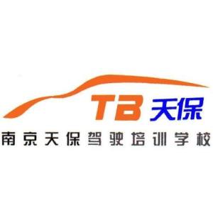南京天保驾校