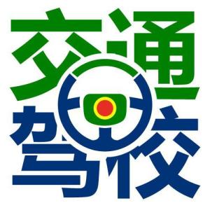 泉州交通驾校
