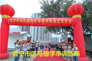 普宁旺盛驾校