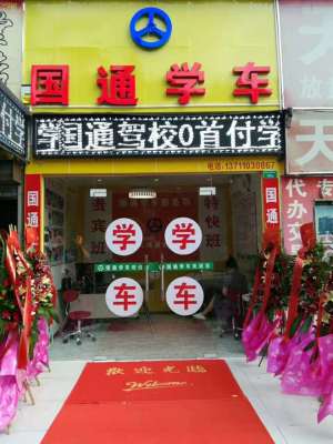 广州国通驾校