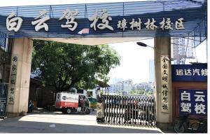 南昌白云驾校