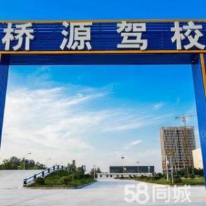 桥源驾校