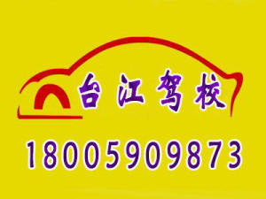 福州台江驾校