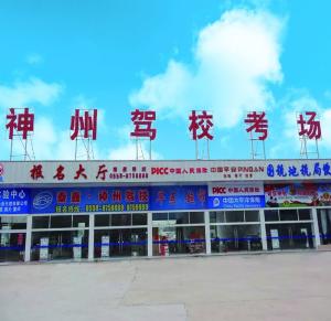 利辛神州驾校