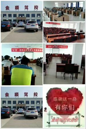 张市金顺驾校