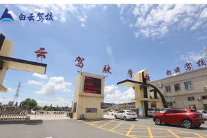 白云驾校