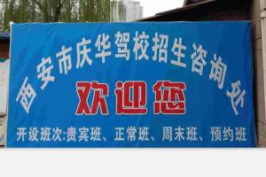 庆华驾校未央区报名咨