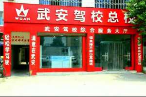 武安驾校