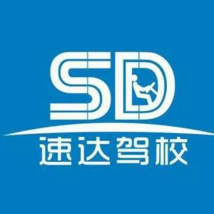 中山速达驾校