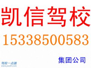 凯信驾校