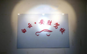 白云安胜驾校