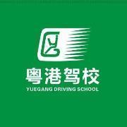 粤港驾校盐田报名店