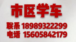 安达驾校（江夏桥东）